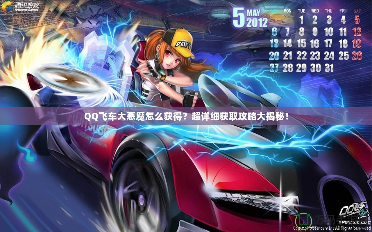 QQ飛車(chē)大惡魔怎么獲得？超詳細(xì)獲取攻略大揭秘！