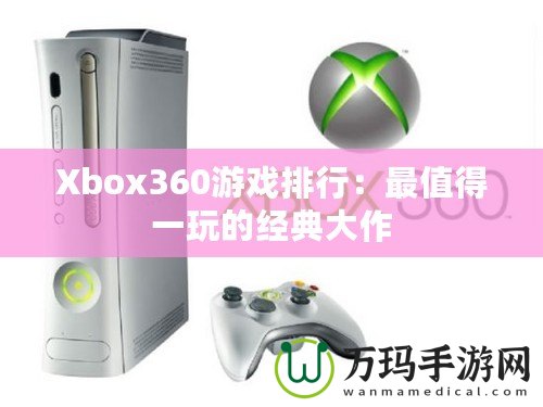 Xbox360游戲排行：最值得一玩的經(jīng)典大作