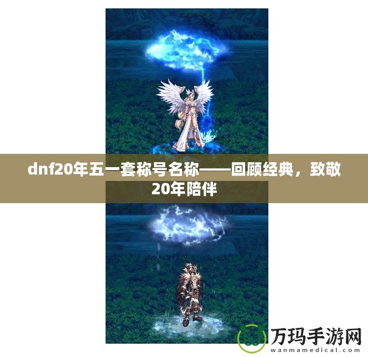 dnf20年五一套稱號名稱——回顧經(jīng)典，致敬20年陪伴