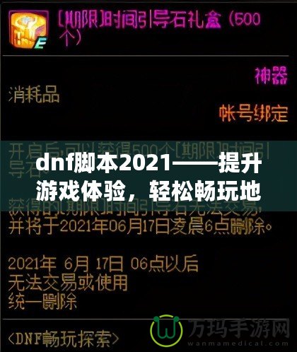 dnf腳本2021——提升游戲體驗(yàn)，輕松暢玩地下城與勇士