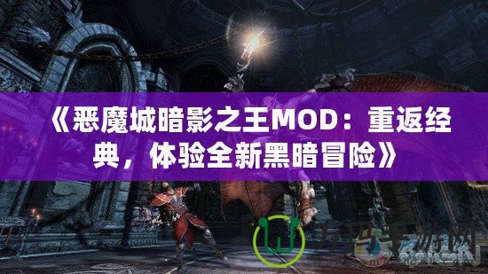 《惡魔城暗影之王MOD：重返經(jīng)典，體驗(yàn)全新黑暗冒險(xiǎn)》