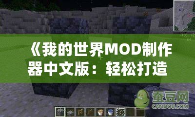 《我的世界MOD制作器中文版：輕松打造專屬世界，開啟創(chuàng)意無(wú)限的冒險(xiǎn)之旅》