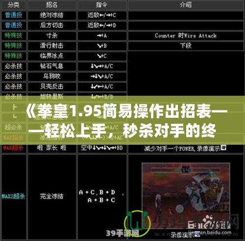 《拳皇1.95簡(jiǎn)易操作出招表——輕松上手，秒殺對(duì)手的終極秘籍》