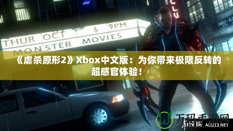 《虐殺原形2》Xbox中文版：為你帶來(lái)極限反轉(zhuǎn)的超感官體驗(yàn)！