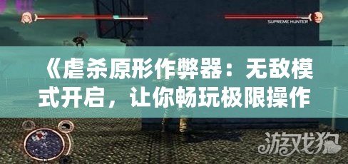 《虐殺原形作弊器：無敵模式開啟，讓你暢玩極限操作》