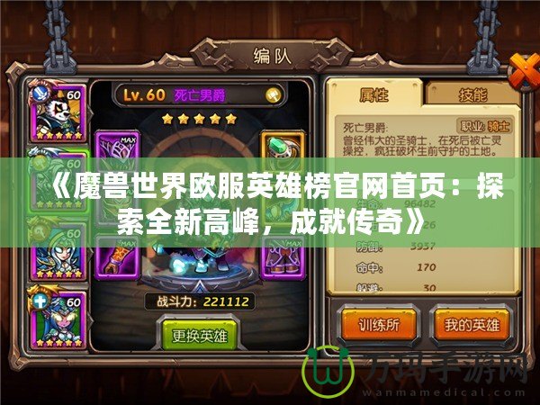 《魔獸世界歐服英雄榜官網(wǎng)首頁：探索全新高峰，成就傳奇》