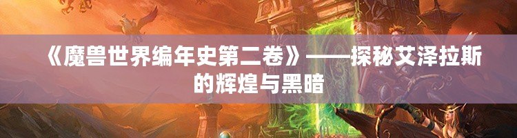 《魔獸世界編年史第二卷》——探秘艾澤拉斯的輝煌與黑暗