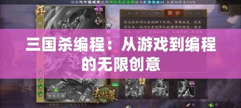 三國殺編程：從游戲到編程的無限創(chuàng)意