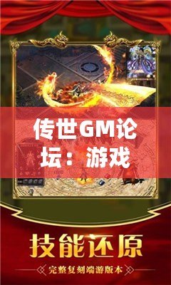 傳世GM論壇：游戲愛好者的天堂，打造屬于你的傳奇