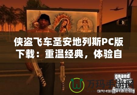 俠盜飛車圣安地列斯PC版下載：重溫經(jīng)典，體驗自由與激情！