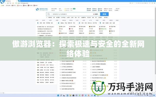 傲游瀏覽器：探索極速與安全的全新網(wǎng)絡(luò)體驗