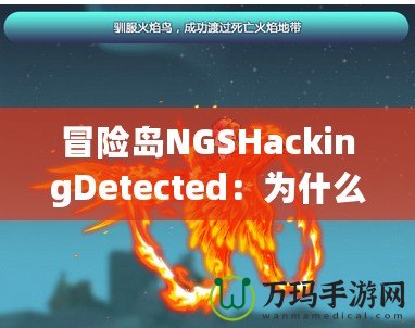 冒險(xiǎn)島NGSHackingDetected：為什么你應(yīng)該警惕這個(gè)警告信息？