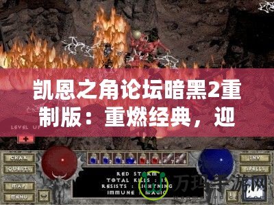 凱恩之角論壇暗黑2重制版：重燃經(jīng)典，迎接新紀(jì)元