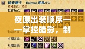 夜魔出裝順序——掌控暗影，制霸戰(zhàn)場的秘密武器