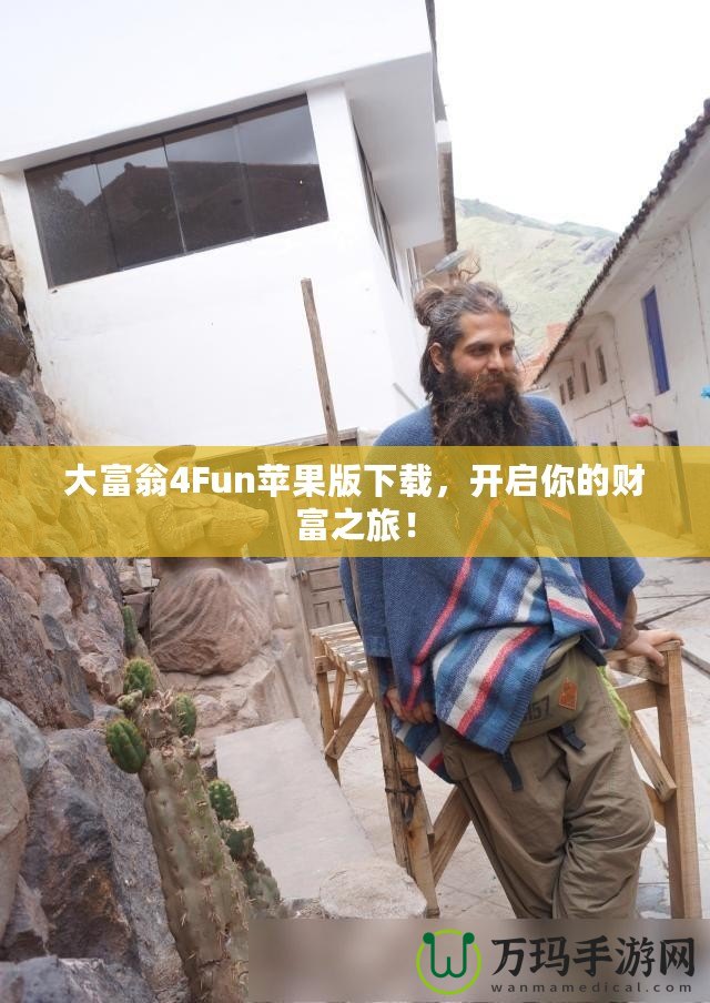 大富翁4Fun蘋果版下載，開啟你的財富之旅！