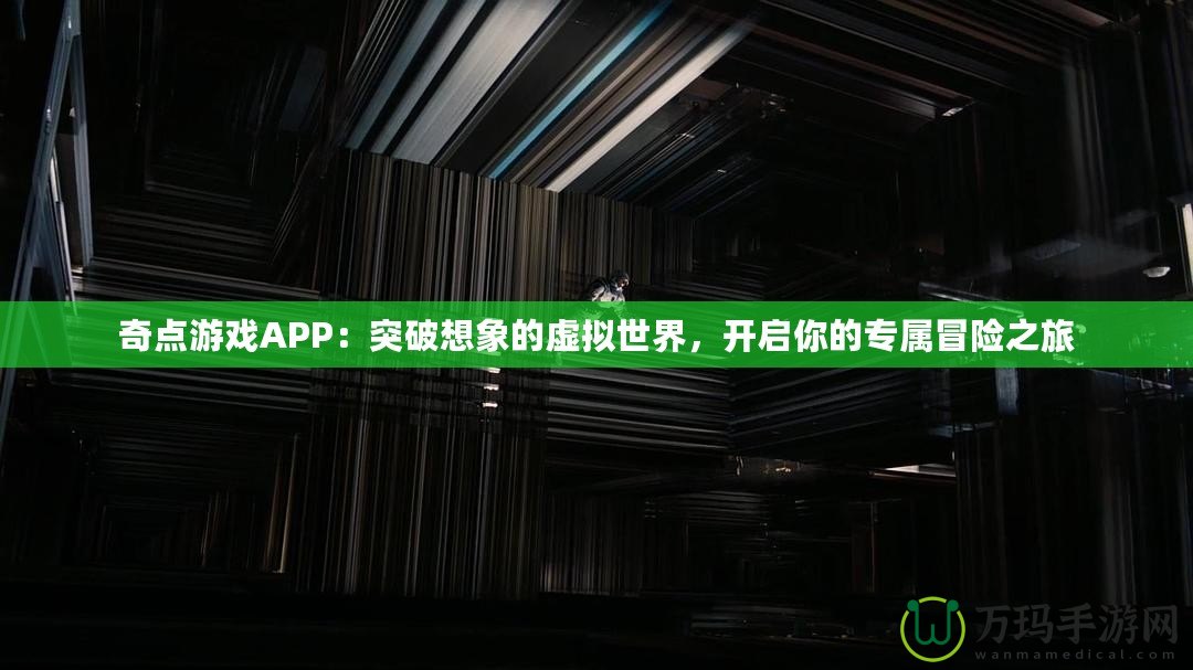 奇點游戲APP：突破想象的虛擬世界，開啟你的專屬冒險之旅