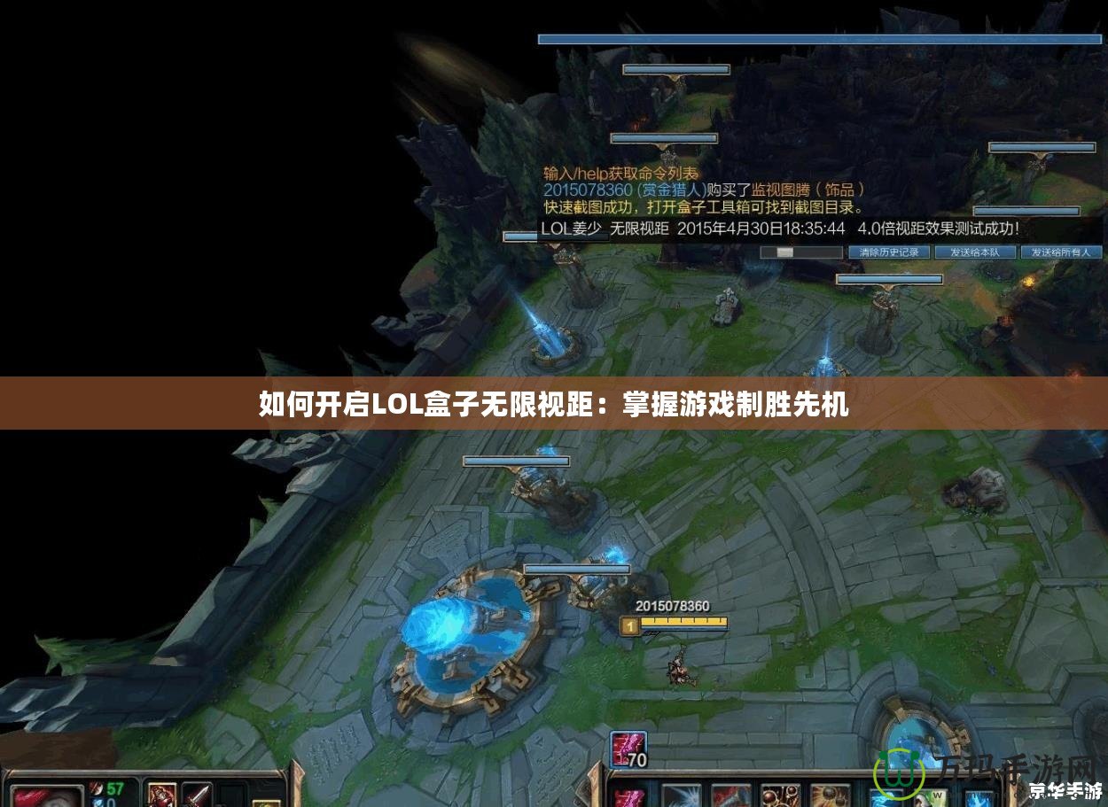 如何開啟LOL盒子無限視距：掌握游戲制勝先機