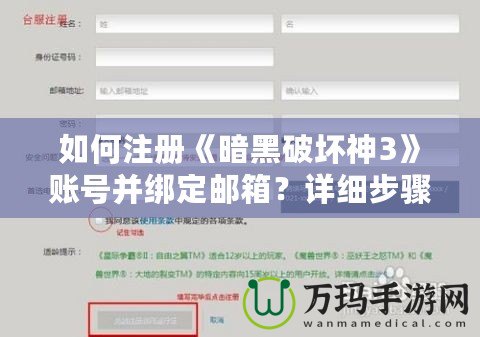 如何注冊《暗黑破壞神3》賬號并綁定郵箱？詳細(xì)步驟解析