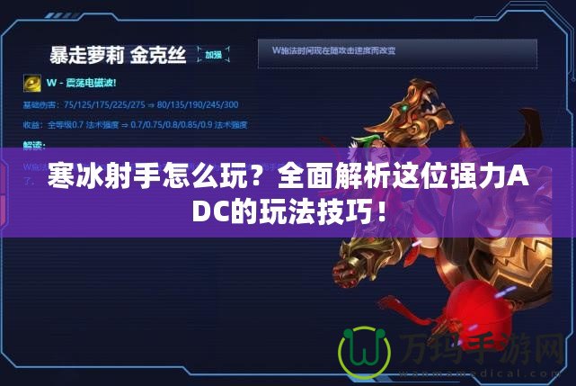寒冰射手怎么玩？全面解析這位強(qiáng)力ADC的玩法技巧！