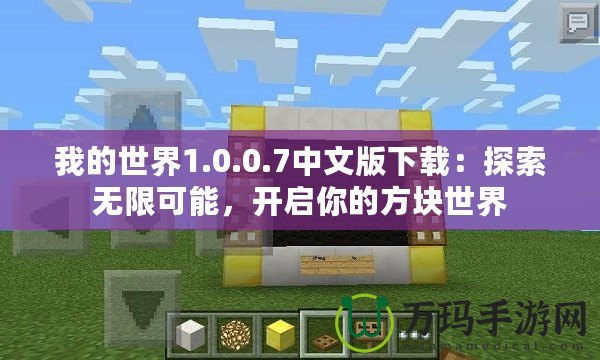 我的世界1.0.0.7中文版下載：探索無限可能，開啟你的方塊世界