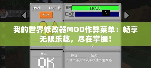 我的世界修改器MOD作弊菜單：暢享無(wú)限樂趣，盡在掌握！