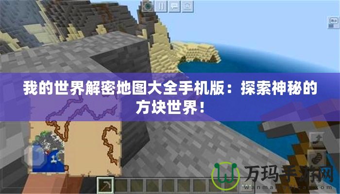 我的世界解密地圖大全手機版：探索神秘的方塊世界！