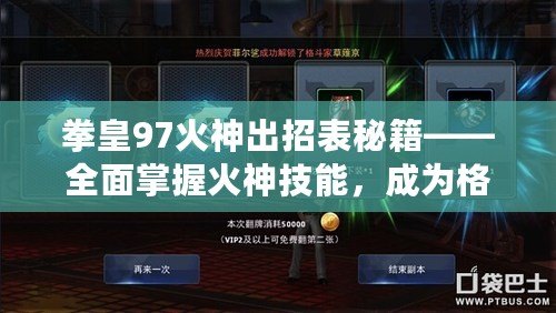 拳皇97火神出招表秘籍——全面掌握火神技能，成為格斗場上的無敵霸主