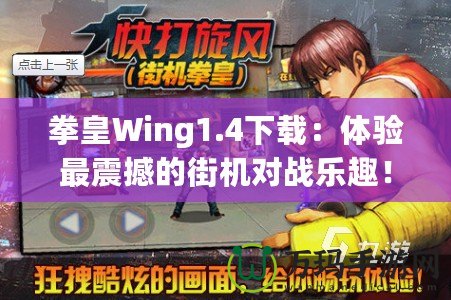 拳皇Wing1.4下載：體驗最震撼的街機對戰(zhàn)樂趣！