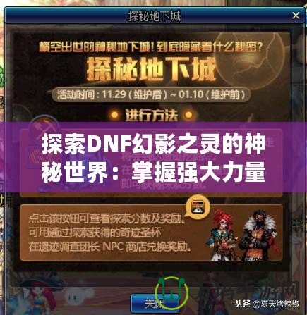 探索DNF幻影之靈的神秘世界：掌握強大力量，成就英雄之路