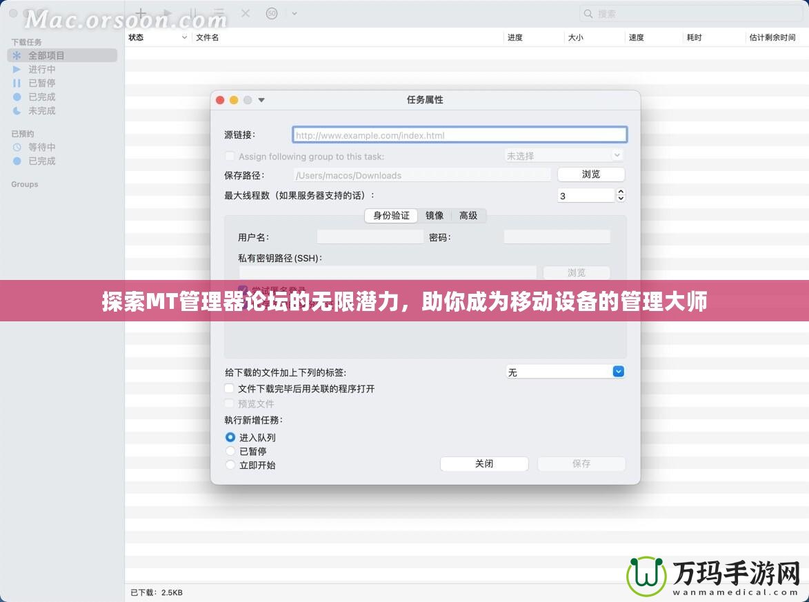 探索MT管理器論壇的無限潛力，助你成為移動設(shè)備的管理大師