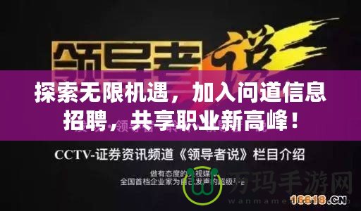 探索無限機遇，加入問道信息招聘，共享職業(yè)新高峰！