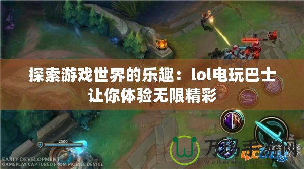 探索游戲世界的樂趣：lol電玩巴士讓你體驗無限精彩