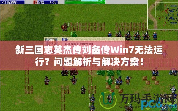 新三國志英杰傳劉備傳Win7無法運(yùn)行？問題解析與解決方案！