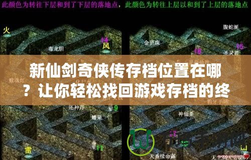 新仙劍奇?zhèn)b傳存檔位置在哪？讓你輕松找回游戲存檔的終極攻略