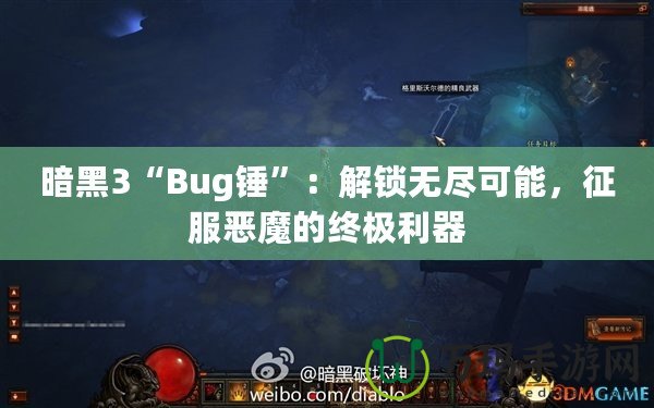 暗黑3“Bug錘”：解鎖無(wú)盡可能，征服惡魔的終極利器