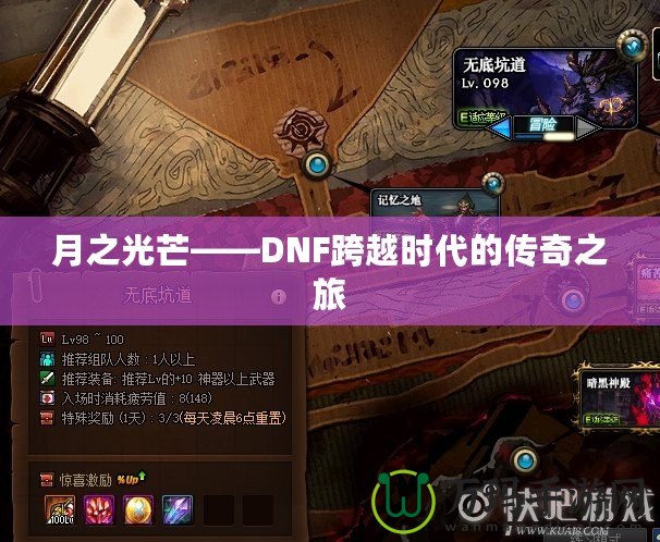 月之光芒——DNF跨越時代的傳奇之旅