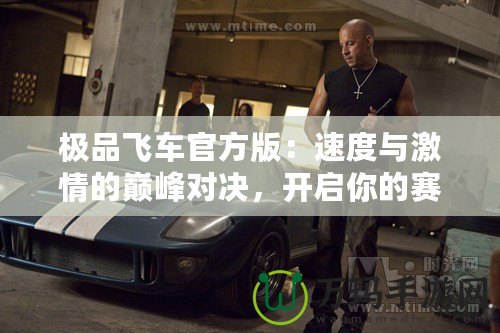 極品飛車官方版：速度與激情的巔峰對決，開啟你的賽車夢想