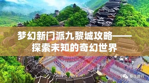 夢(mèng)幻新門派九黎城攻略——探索未知的奇幻世界