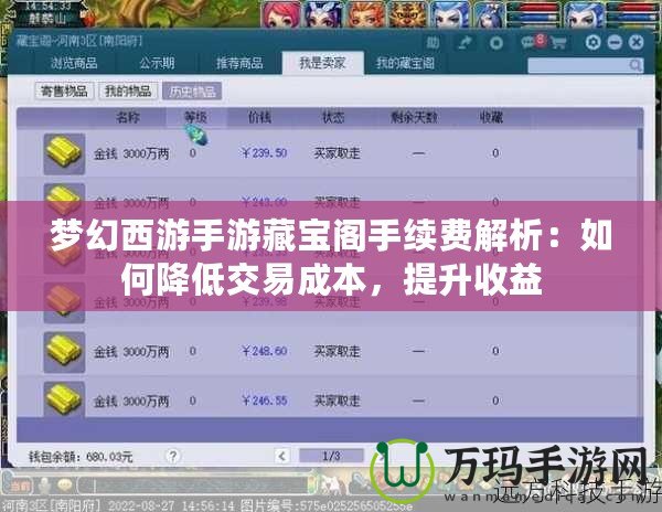 夢幻西游手游藏寶閣手續(xù)費(fèi)解析：如何降低交易成本，提升收益