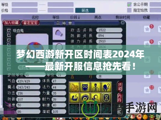 夢(mèng)幻西游新開區(qū)時(shí)間表2024年——最新開服信息搶先看！