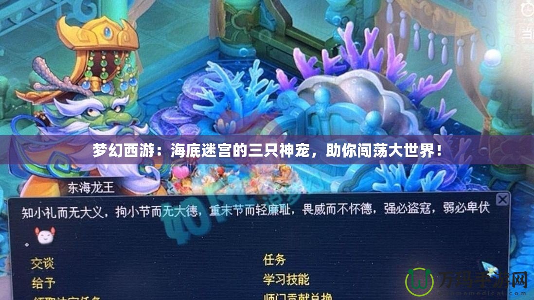 夢(mèng)幻西游：海底迷宮的三只神寵，助你闖蕩大世界！