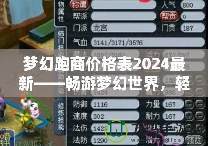 夢幻跑商價(jià)格表2024最新——暢游夢幻世界，輕松賺取海量金幣！