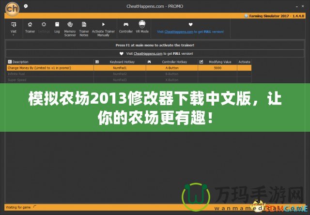 模擬農(nóng)場2013修改器下載中文版，讓你的農(nóng)場更有趣！