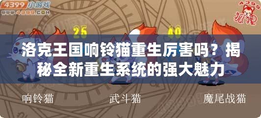 洛克王國響鈴貓重生厲害嗎？揭秘全新重生系統(tǒng)的強(qiáng)大魅力