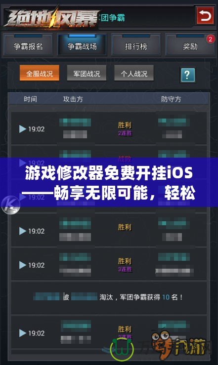 游戲修改器免費(fèi)開掛iOS——暢享無限可能，輕松制霸全場！