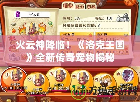 火云神降臨！《洛克王國(guó)》全新傳奇寵物揭秘