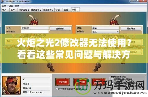 火炬之光2修改器無(wú)法使用？看看這些常見(jiàn)問(wèn)題與解決方法