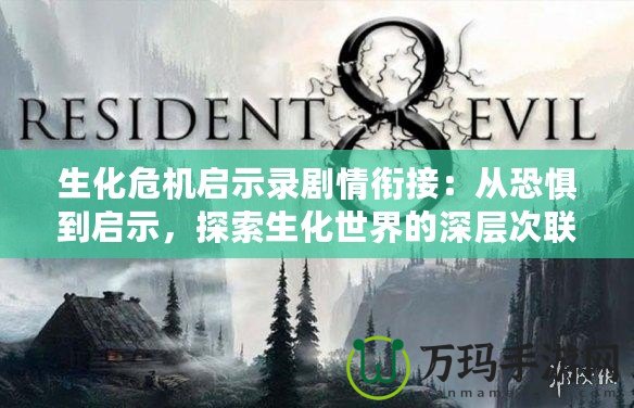 生化危機啟示錄劇情銜接：從恐懼到啟示，探索生化世界的深層次聯(lián)系