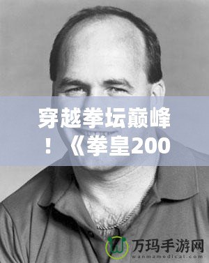 穿越拳壇巔峰！《拳皇2003》Boss級角色震撼歸來