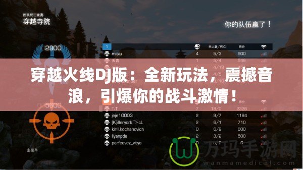 穿越火線DJ版：全新玩法，震撼音浪，引爆你的戰(zhàn)斗激情！